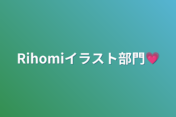 「Rihomiイラスト部門💗」のメインビジュアル