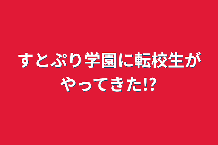 「すとぷり学園に転校生がやってきた!?」のメインビジュアル