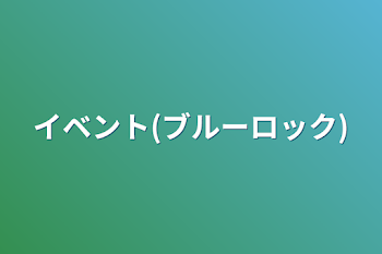 「イベント(ブルーロック)」のメインビジュアル