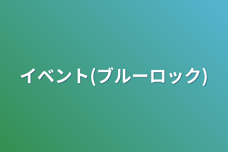 「イベント(ブルーロック)」のメインビジュアル