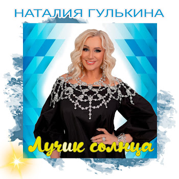 Наталия Гулькина Лучик Солнца cкачать mp3