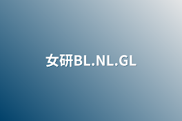 女研BL.NL.GL