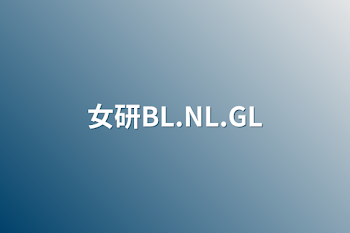 女研BL.NL.GL