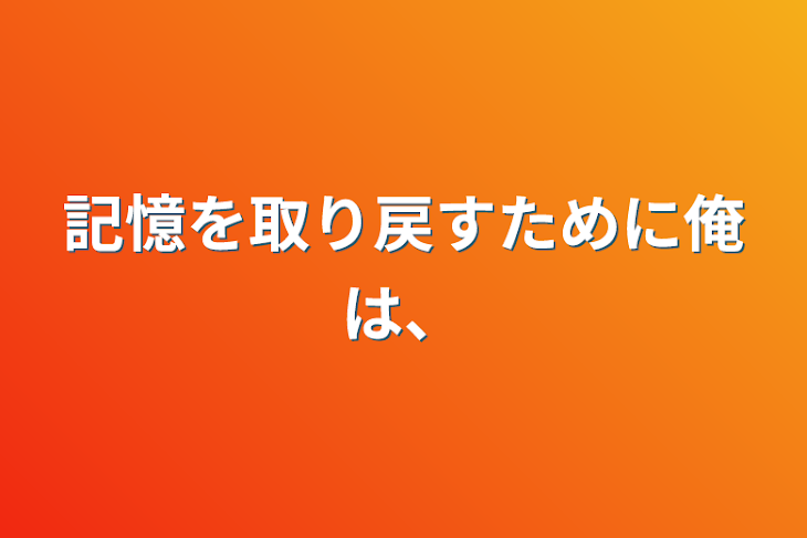 「記憶を取り戻すために俺は、」のメインビジュアル