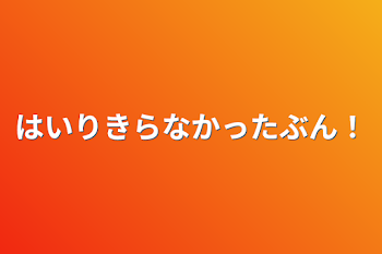 はいりきらなかったぶん！