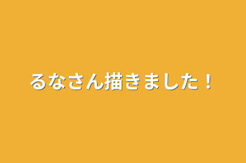 るなさん描きました！