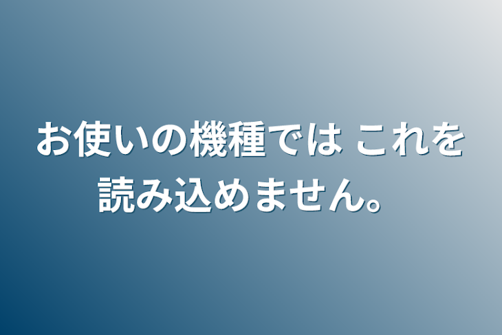 「お使いの機種では これを読み込めません。」のメインビジュアル