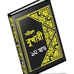 বুখারী শরীফ বাংলায় – ১ম খণ্ড Apk