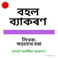 Assamese Grammar Bahal Byakaran Assam TET 2019