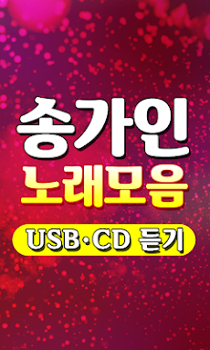 송가인 노래모음 - 트로트 7080 메들리 100% 무료감상 히트곡 USB CD 노래듣기のおすすめ画像3