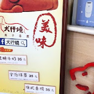 犬行燒。 烤蛋糕專賣店