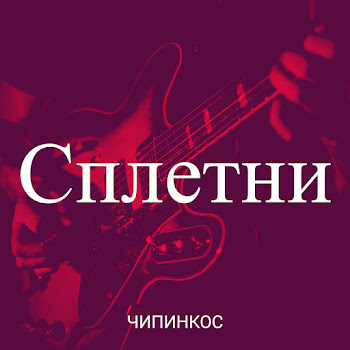 Чипинкос Сплетни cкачать mp3