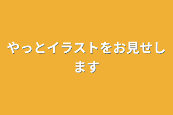 やっとイラストをお見せします