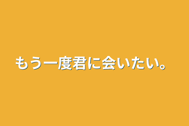 「もう一度君に会いたい。」のメインビジュアル