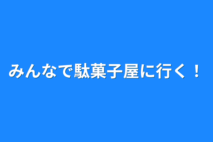 「みんなで駄菓子屋に行く！」のメインビジュアル