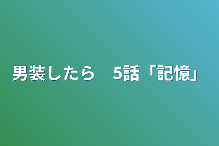 「男装したら　5話「記憶」」のメインビジュアル