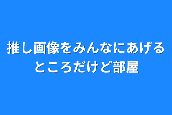 「推し画像をみんなにあげるところだけど部屋」のメインビジュアル