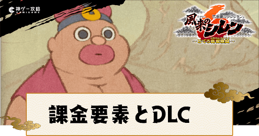 課金要素とDLC情報