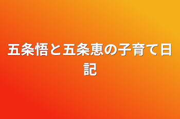 「五条悟と五条恵の子育て日記」のメインビジュアル