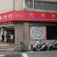 北海漁村 台北杭州店