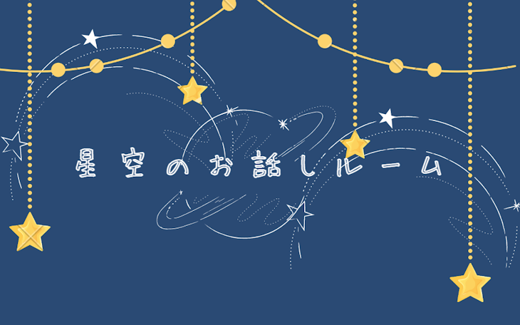 「星 空 の お 話 し ル ー ム」のメインビジュアル