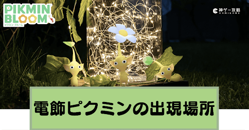 電飾デコピクミンの出現場所と集め方