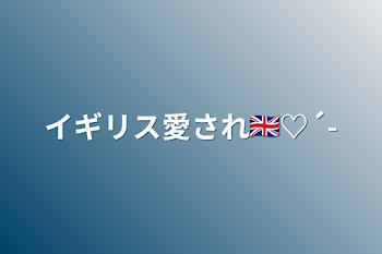 イギリス愛され🇬🇧‪♡´-