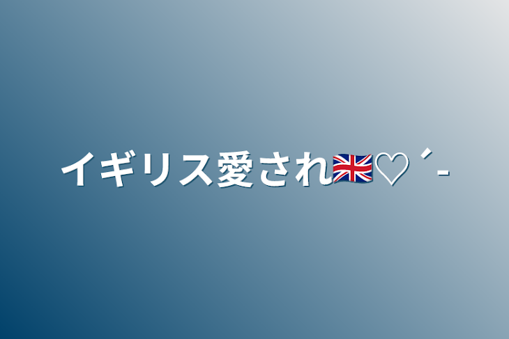 「イギリス愛され🇬🇧‪♡´-」のメインビジュアル