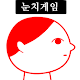 Download 쿠키요미2~역대급 눈치 게임 For PC Windows and Mac 1.1