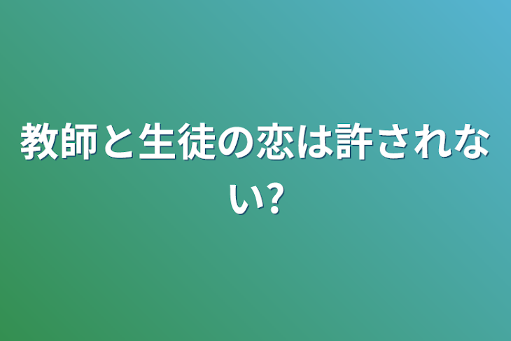 「教師と生徒の恋は許されない?」のメインビジュアル