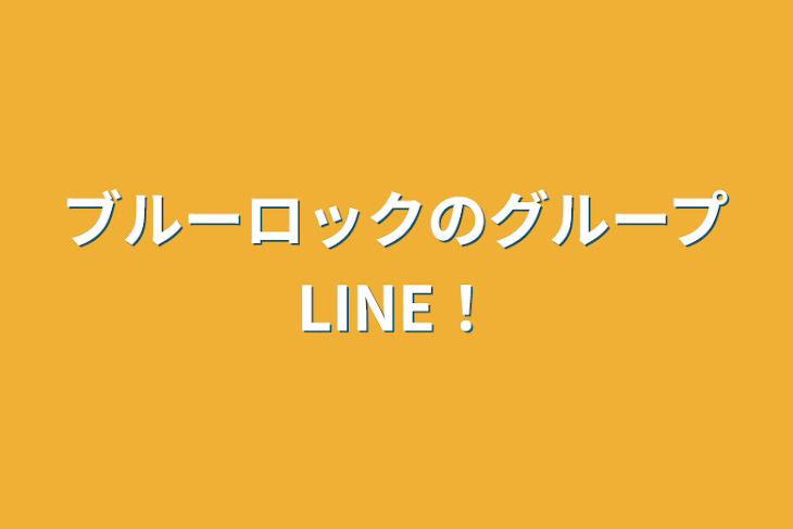 「ブルーロックのグループLINE！」のメインビジュアル