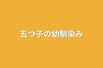 五つ子の幼馴染み