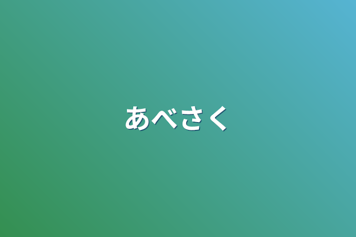 「あべさく」のメインビジュアル