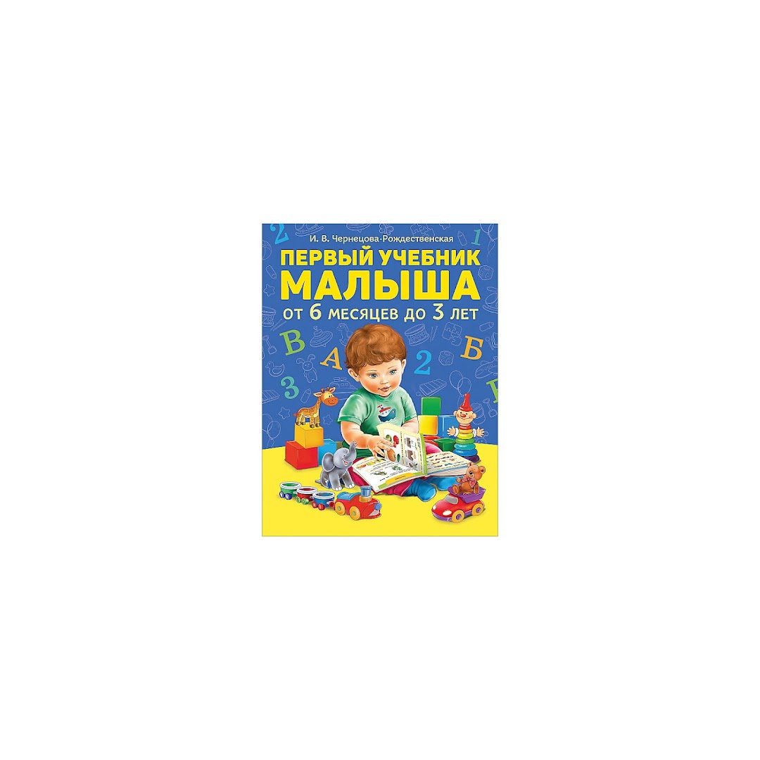 Первый учебник малыша От 6 месяцев до 3 лет И ЧернецоваРождественская продажа