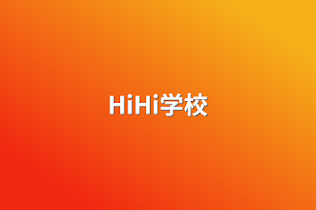 HiHi学校