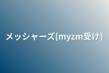 「メッシャーズ(myzm受け)リクエスト」のメインビジュアル