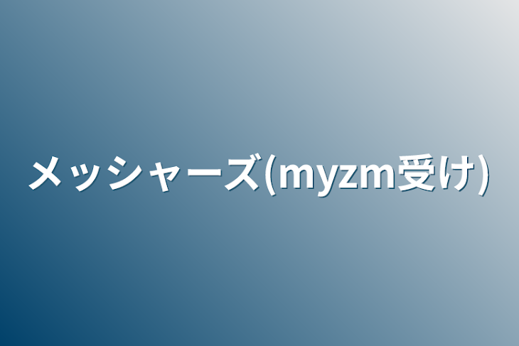 「メッシャーズ(myzm受け)リクエスト」のメインビジュアル