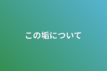 「この垢について」のメインビジュアル