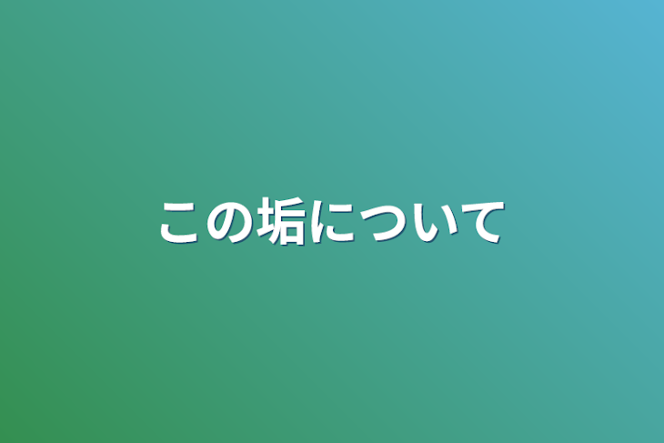 「この垢について」のメインビジュアル