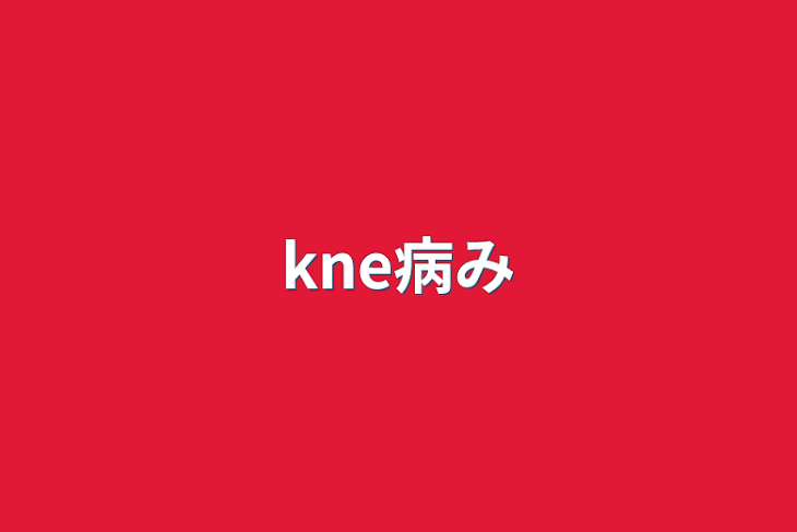 「kne病み」のメインビジュアル