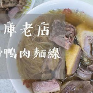 土庫老店當歸鴨肉麵線