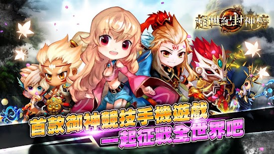 download 超世紀封神榜-御神競技手遊 free