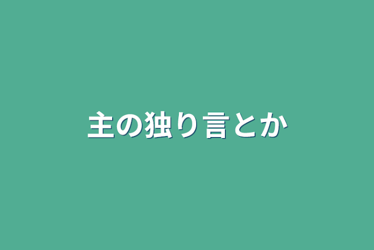 「主の独り言とか」のメインビジュアル