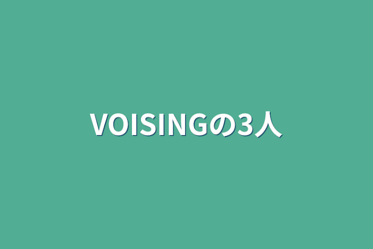 「VOISINGの3人」のメインビジュアル