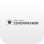 Cover Image of Скачать 인천 시민 사이버 교육센터 모바일앱 1.0.12 APK