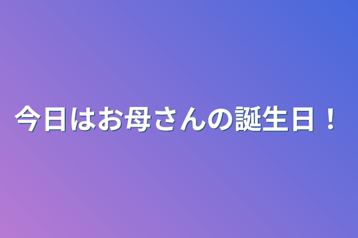 「今日はお母さんの誕生日！」のメインビジュアル