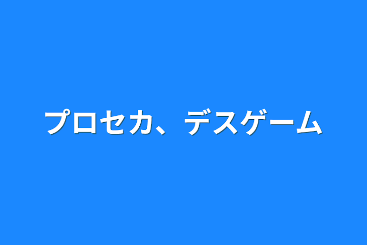 「プロセカ、デスゲーム」のメインビジュアル