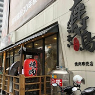 鹿兒島燒肉專賣店