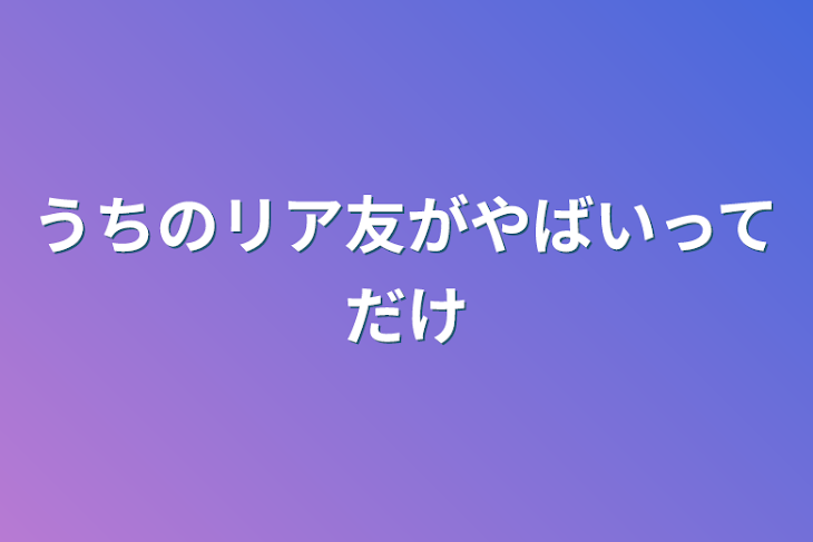 「うちのリア友がやばいってだけ」のメインビジュアル