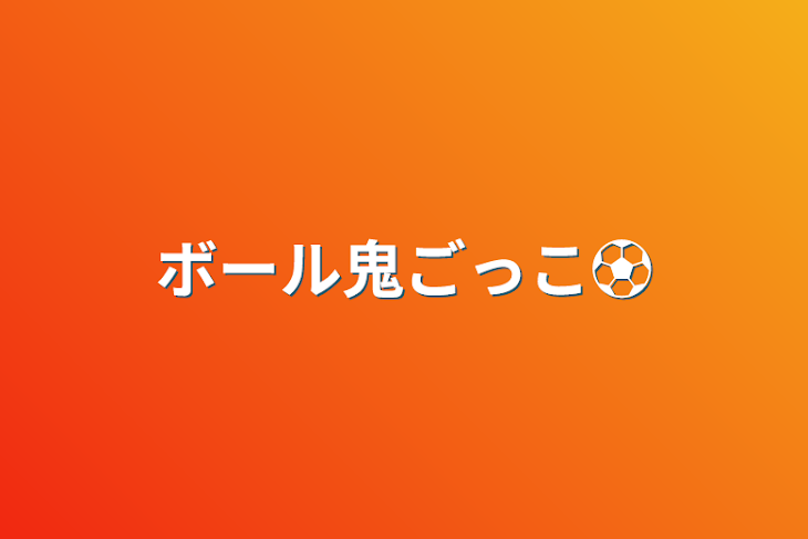 「ボール鬼ごっこ⚽️」のメインビジュアル